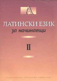 Латински език за начинаещи II