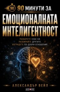 90 минути за Емоционалната интелигентност 