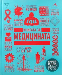 Книгата за медицината (Големите идеи,обяснени просто)