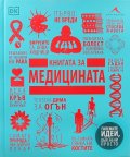 Книгата за медицината (Големите идеи,обяснени просто)
