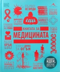 Книгата за медицината (Големите идеи,обяснени просто)