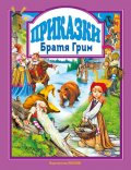 Приказки/ Братя Грим