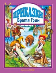 Приказки/ Братя Грим