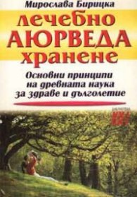 Лечебно аюрведа хранене