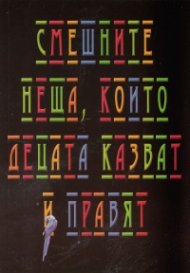 Смешните неща, които децата казват и правят