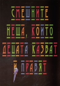 Смешните неща, които децата казват и правят
