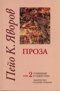 Съчинения в седем тома Т.2: Проза