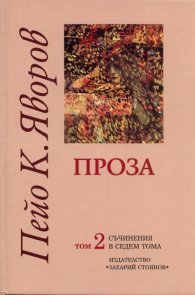 Съчинения в седем тома Т.2: Проза