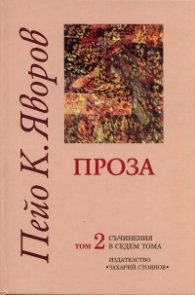Съчинения в седем тома Т.2: Проза