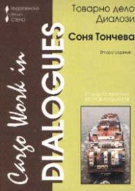 Товарно дело:Диалози/Cargo Works in Dialogues