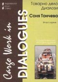 Товарно дело:Диалози/Cargo Works in Dialogues