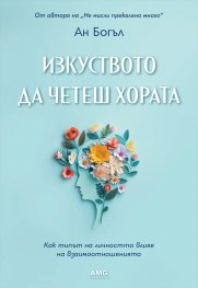 Изкуството да четеш хората