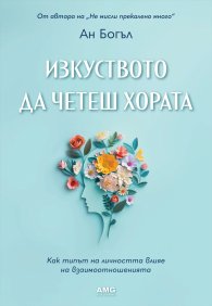 Изкуството да четеш хората