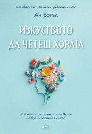 Изкуството да четеш хората