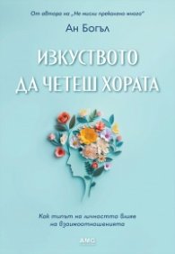 Изкуството да четеш хората