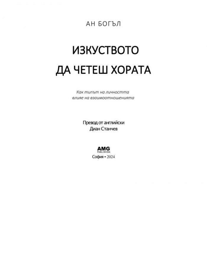 Изкуството да четеш хората