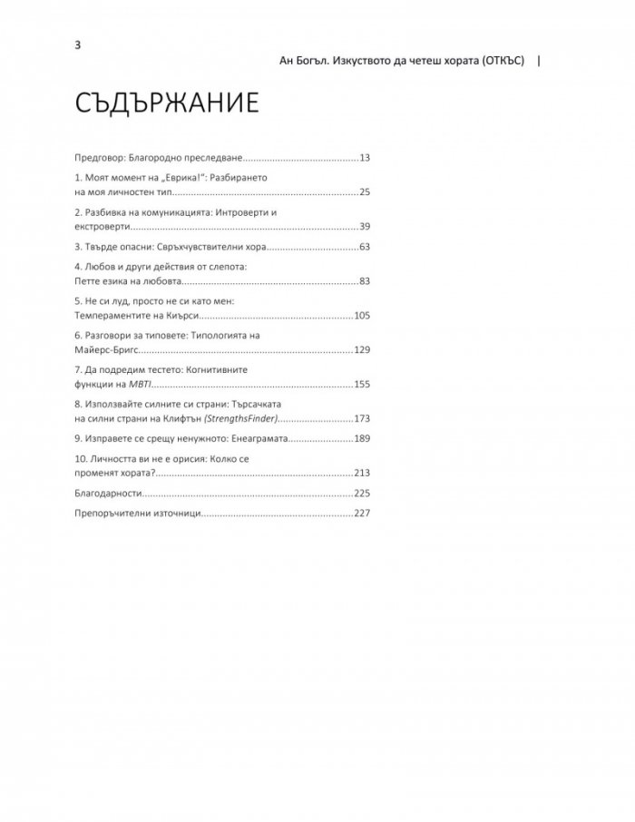 Изкуството да четеш хората
