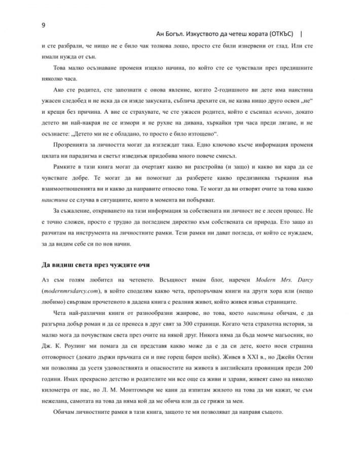 Изкуството да четеш хората