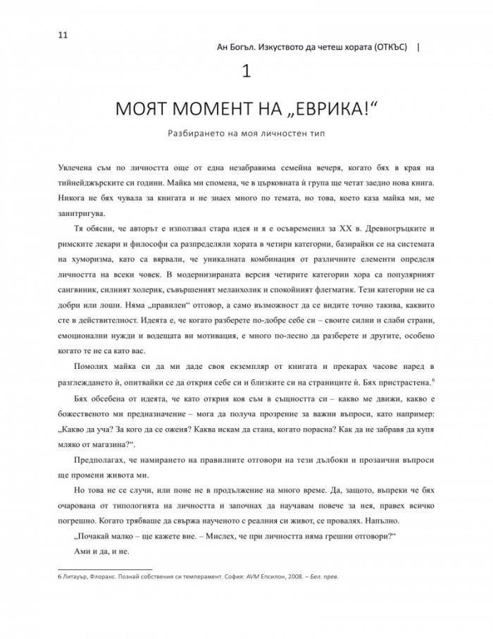 Изкуството да четеш хората