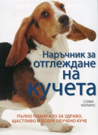 Наръчник за отглеждане на кучета