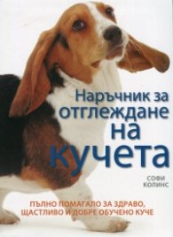 Наръчник за отглеждане на кучета