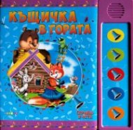 Къщичка в гората. Слушам и чета (озвучена приказка)