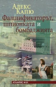 Фалшификаторът, шпионката и бомбаджията