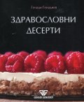 Здравословни десерти