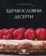 Здравословни десерти
