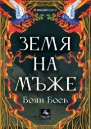 Земя на мъже