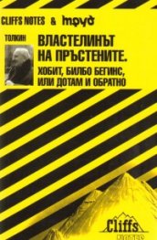 Властелинът на пръстените. Хобит, Билбо Бегинс или дотам и обратно/ Cliffs Notes