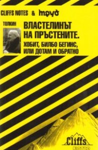 Властелинът на пръстените. Хобит, Билбо Бегинс или дотам и обратно/ Cliffs Notes
