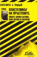 Властелинът на пръстените. Хобит, Билбо Бегинс или дотам и обратно/ Cliffs Notes
