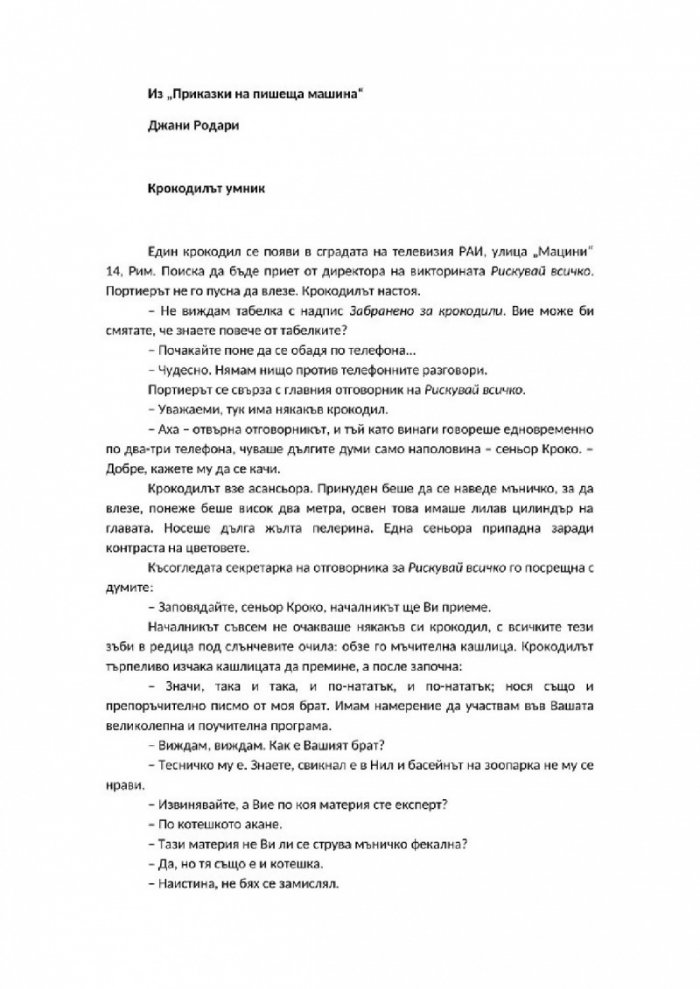 Приказки на пишеща машина