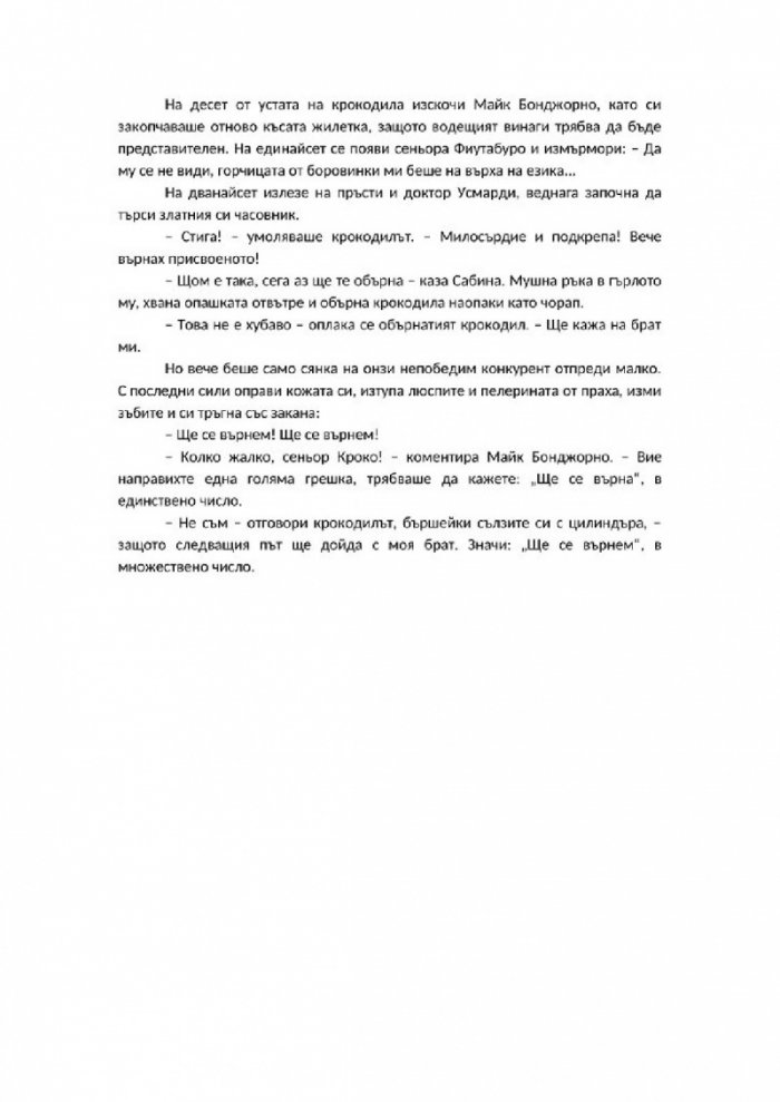 Приказки на пишеща машина