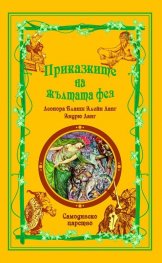 Приказките на Жълтата фея