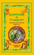 Приказките на Жълтата фея