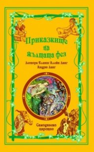 Приказките на Жълтата фея