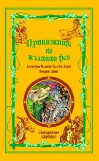 Приказките на Жълтата фея