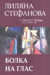 Съчинения в 7 тома Т.3: Болка на глас