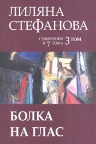 Съчинения в 7 тома Т.3: Болка на глас