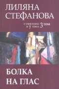 Съчинения в 7 тома Т.3: Болка на глас