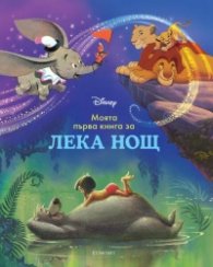 Моята първа книга за лека нощ: Дисни герои