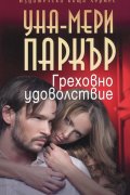 Греховно удоволствие