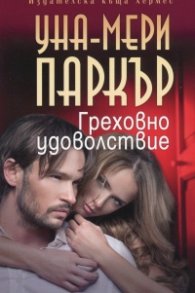 Греховно удоволствие