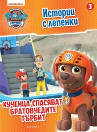 Пес Патрул. Истории с лепенки 3: Кученца спасяват братовчедите Търбит