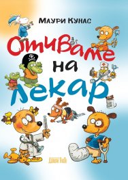 Отиваме на лекар (твърда корица)