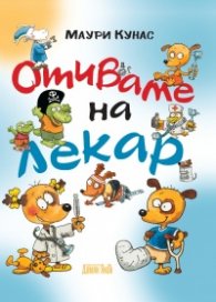 Отиваме на лекар (твърда корица)