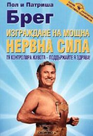Изграждане на мощна нервна сила