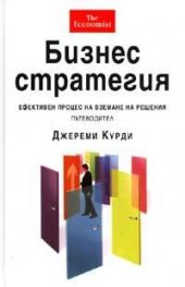 Бизнес стратегия: Ефективен процес на вземане на решения